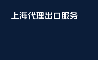 上海代理出口服务