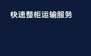 快速整柜运输服务