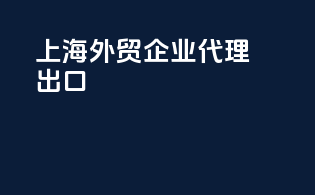 上海外贸企业代理出口
