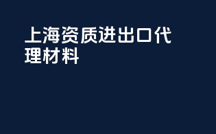 上海资质进出口代理材料