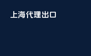 上海 代理出口