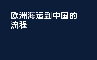 欧洲海运到中国的customs流程