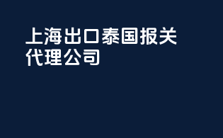 上海出口泰国报关代理公司