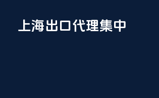上海出口代理集中