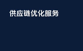 供应链优化服务