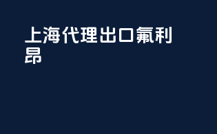 上海代理出口氟利昂