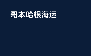 哥本哈根海运