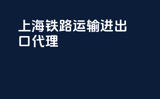上海铁路运输进出口代理