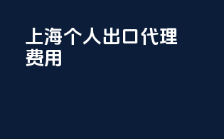 上海个人出口代理费用