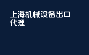 上海机械设备出口代理