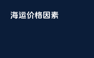 海运价格因素