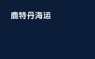 鹿特丹海运