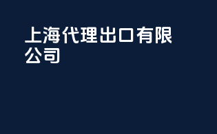上海代理出口有限公司