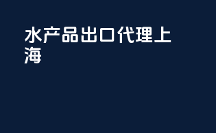 水产品出口代理 上海
