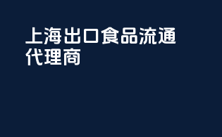 上海出口食品流通代理商
