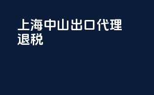 上海中山出口代理退税
