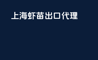上海虾苗出口代理