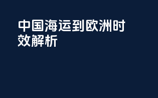 中国海运到欧洲时效解析