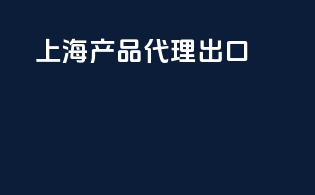 上海产品代理出口