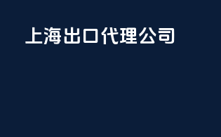 上海 出口代理公司