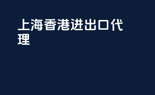 上海香港进出口代理