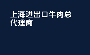 上海进出口牛肉总代理商