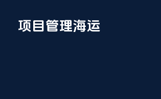 项目管理海运