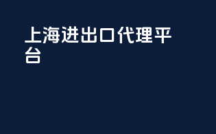 上海进出口代理平台