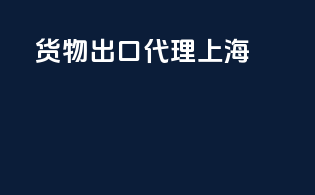 货物出口代理上海