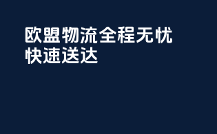 欧盟物流，全程无忧，快速送达！