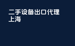二手设备出口代理上海