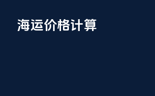 海运价格计算