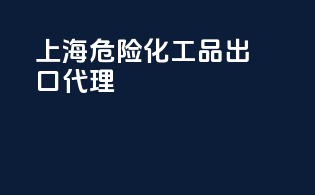 上海危险化工品出口代理