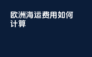 欧洲海运费用如何计算
