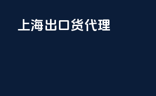 上海出口货代理