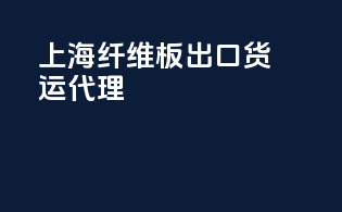上海纤维板出口货运代理