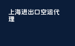 上海进出口空运代理