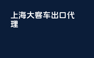 上海大客车出口代理