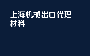 上海机械出口代理材料