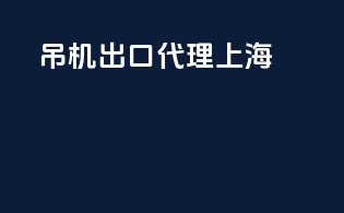 吊机出口代理 上海