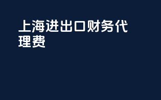 上海进出口财务代理费