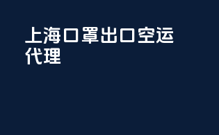 上海口罩出口空运代理