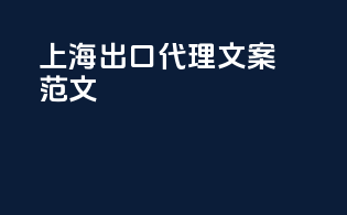 上海出口代理文案范文