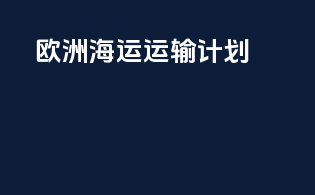 欧洲海运运输计划