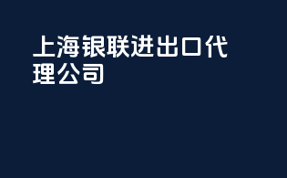 上海银联进出口代理公司