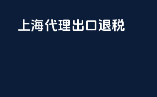 上海代理出口退税