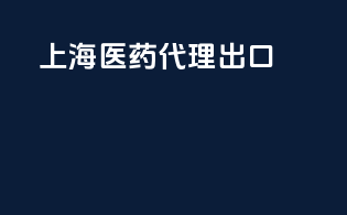 上海医药代理出口