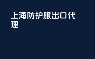 上海防护服出口代理