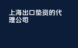 上海出口垫资的代理公司