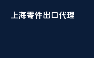 上海零件出口代理